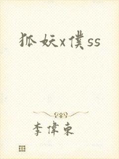 狐妖x仆ss