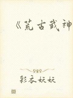 《荒古武神》