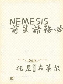 NEMESIS前辈请务必和我交往