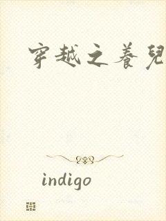 穿越之养儿不易