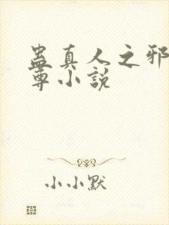 蛊真人之邪淫魔尊小说