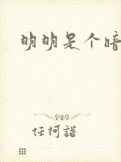 明明是个暗恋狂