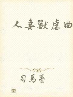 人妻兽虐曲