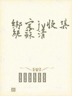 绑定jy收集系统苏清