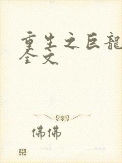 重生之巨龙征母全文