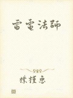 雷电法师