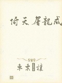 倚天屠龙成人版