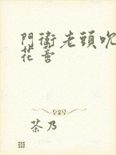 门卫老头吮她的花蒂