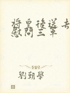 将皇后送去军营慰问三军