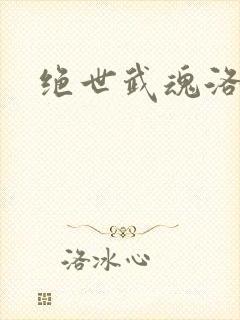 绝世武魂洛城东