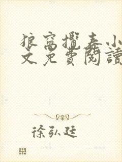 狼窝揽春小说全文免费阅读笔趣阁最新章节