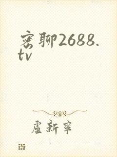 密聊2688.tv
