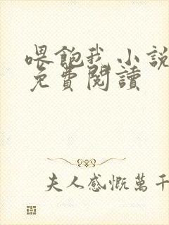 喂饱我小说全文免费阅读