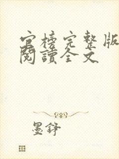 官榜完整版免费阅读全文