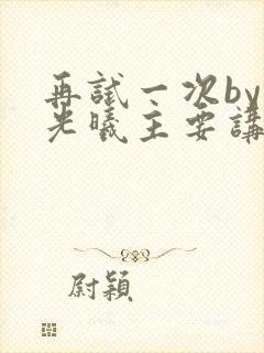 再试一次by林光曦主要讲了什么