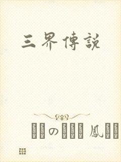 三界传说