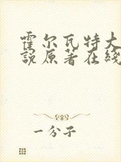 霍尔瓦特大街小说原著在线阅读