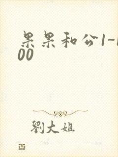 果果和公1-100