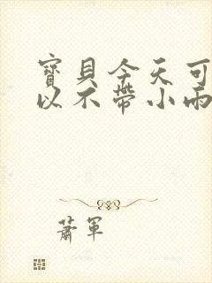 宝贝今天可不可以不带小雨伞