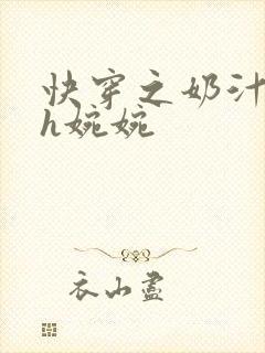 快穿之奶汁尤物h婉婉