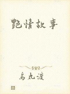 艳情故事