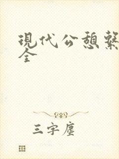 现代公憩系列大全