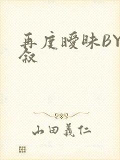 再度暧昧BY今叙