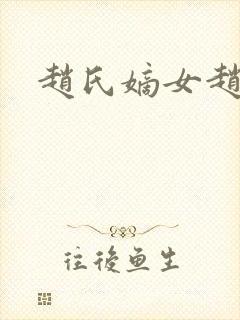 赵氏嫡女赵姝玉