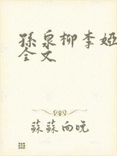 孙泉柳李娅医生全文