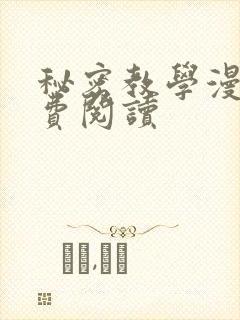 秘密教学漫画免费阅读