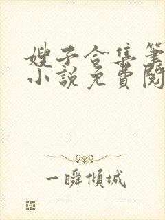 嫂子合集笔趣阁小说免费阅读