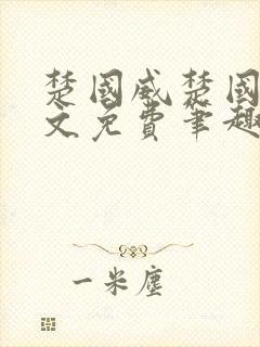 楚国威楚国萍全文免费笔趣阁小说