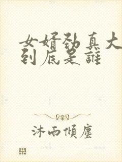 女婿劲真大枪枪到底是谁