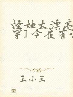 怪她太漂亮[快穿] 今夜有酒