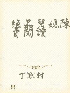 绝品儿媳陈婷免费阅读