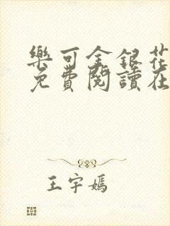 乐可金银花全文免费阅读在线正文