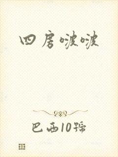 四房啵啵