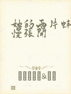 她的两片蚌肉慢慢张开