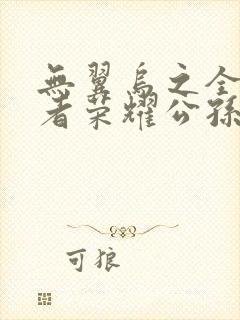 无翼乌之全彩王者荣耀公孙离