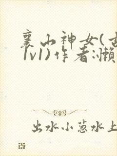 襄山神女(古言 1v1)作者:懒懒