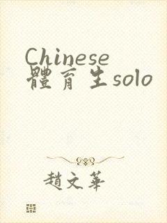 Chinese体育生solo
