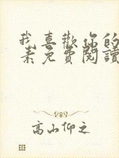 我喜欢你的信息素免费阅读