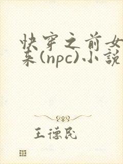 快穿之前女友归来(npc)小说免费阅读