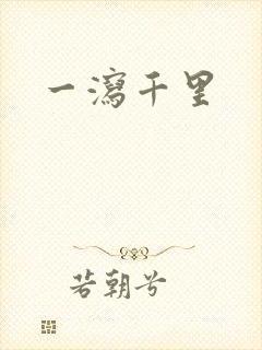 一泻千里