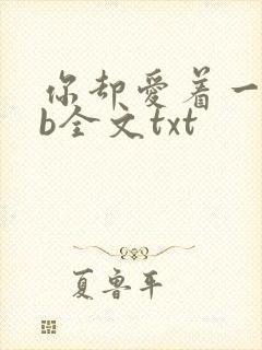 你却爱着一个sb全文txt