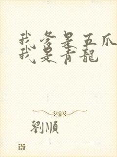 我爹是五爪金龙我是青龙