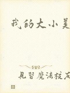 我的大小美女花