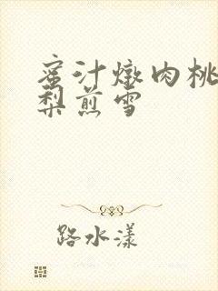 蜜汁炖肉桃 棠梨煎雪