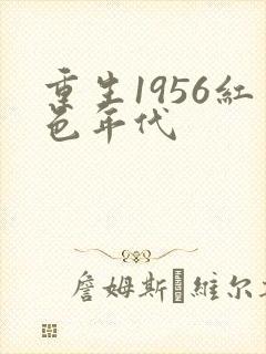 重生1956红色年代