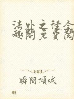 法外之徒全文笔趣阁免费阅读